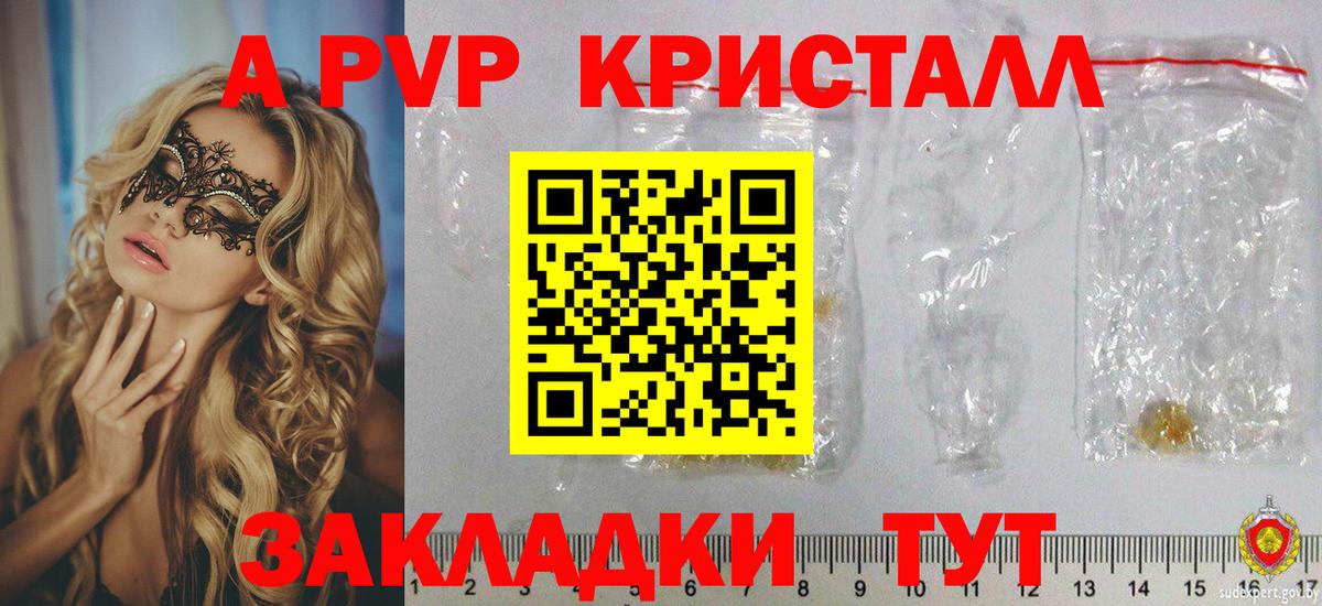A PVP кристаллы  Вход с VPN  Протвино  APVP Crystall 