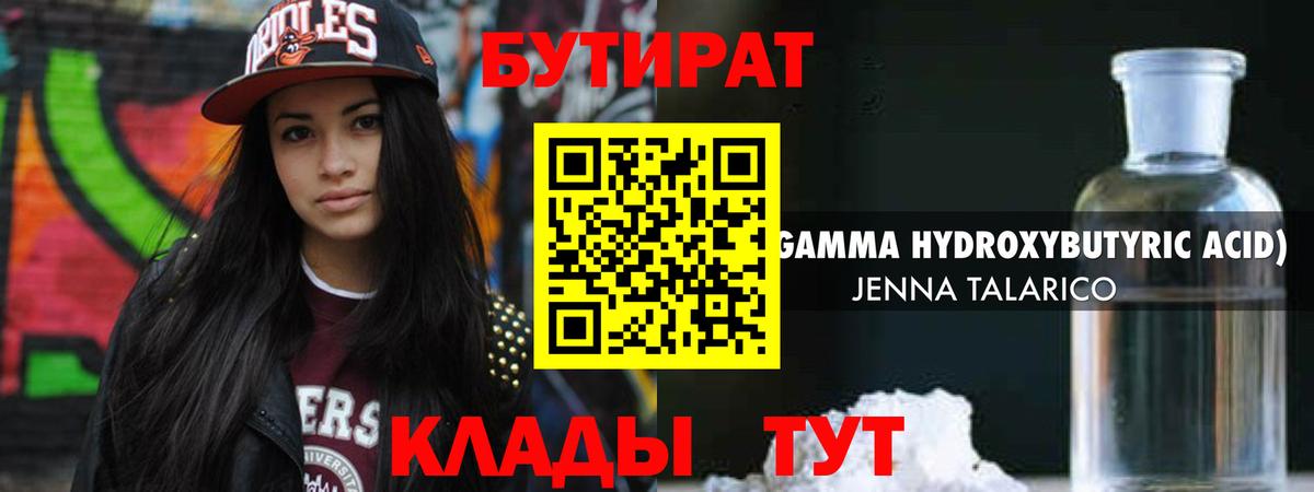 Бутират Butirat Протвино
